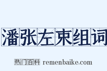 潘张左束组词是什么意思的图片